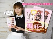 メード店が「萌カレー」発売－アキバ土産の新定番目指す