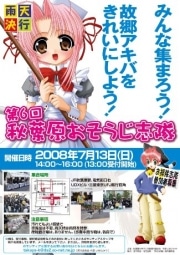 アキバ全域で清掃イベント「おそうじ志隊」－夏休み前に街を美化