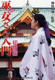 神田明神の巫女講座が書籍化－巫女の職業を詳しく紹介