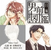 乙女向けCD「月刊男前図鑑」発売－女性の「萌え」各種に対応