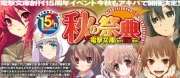 「電撃文庫」創刊15周年記念展－秋の祭典開催も