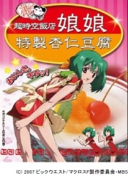 マクロスFがモチーフの「娘娘特製杏仁豆腐」、即日完売に