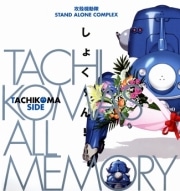 攻殻機動隊「タチコマ」満載ムック本販売開始－「しょく～ん！」