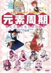 PHP、元素周期を萌えて覚える書籍発売－118元素を擬人化