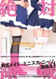 神聖不可侵の「絶対領域」写真集－サービスショットほか掲載