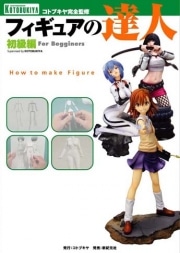 「フィギュアの達人 ～初級編～」発売―原型師のアドバイスも