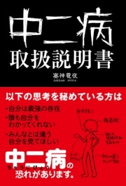 壽屋、「中二病取扱説明書」発売－チェックシートで痛度判定