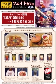 カプコン、アキバにフェイトカフェ－キャラにちなんだメニュー提供
