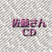 「佐藤さん専用CD」発売へ－NRプロ新企画「お名前CD」第1弾で