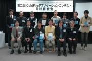 フリースケール、「ColdFireアプリコンテスト」結果を発表