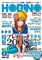 フィギュア・模型特化型フリペ「HOBINO」が休刊－ウェブ展開へ