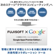 富士ソフト、社員1万人に「Google Apps Premier Edition」導入へ