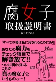 壽屋、「腐女子取扱説明書」発売へ－チェックシートで「腐」度判定