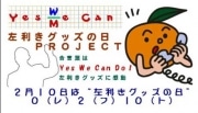 2月10日は「左利きの日」？－秋葉原で左利きグッズPRイベント