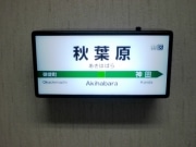 JR「駅名看板ライト」話題に－秋葉原限定販売、蛍光灯でリアルさ強調
