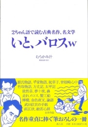 2ちゃん語で読む古典名作「いと、バロスw」発売－「漏れ涙目」など使う