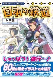 「萌えながら身につく」鉄道本発売へ－「MS少女」的アレンジで差別化