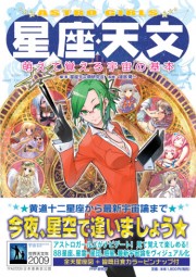 輝く星座を美少女・擬人化－PHP、書籍「萌えて覚える宇宙の基本」発売
