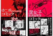 「中二病」「腐女子」取扱説明書をコミック化－「痛度」「腐度」パワーアップ