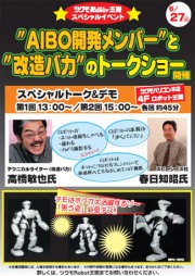 「AIBO開発メンバー」と「改造バカ」がトーク－ツクモロボット王国で