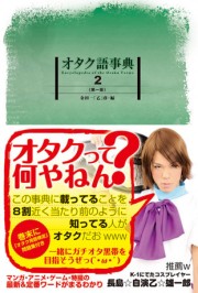 「オタク語事典2」、専門度・難易度上げ350語収録－「簡単すぎる」などの意見受け
