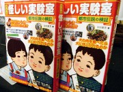 ビミョーな都市伝説を検証「大人の怪しい実験室」－アキバで即売会