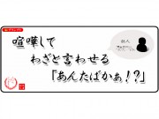 「おたくま」川柳、グランプリ決定－「喧嘩して　わざと言わせる　『あんたばかぁ！？』」