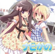 彼女があなたをお迎え、ゆりかもめをナビ－CD「ナビかの！」発売