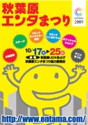 秋の風物詩「秋葉原エンタまつり」開催－「コ･フェスタ」の一環で