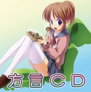 妄想ボイスシリーズに「方言CD」－甘辛せりふの方言600種収録