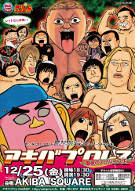聖夜に「アキバプロレス」開催へ－「天体戦士サンレッド」参戦も