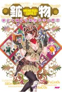 鉱物×萌え＝最大級のクリスタル？－書籍「MINERAL GIRLS 鉱物」発売