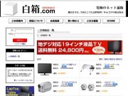 センチュリー、通販サイト「白箱.com」開設－中間業者削り格安販売