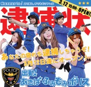 新リフレ店「出動！あきば★ふみもみポリス」－警官コスで施術
