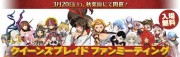 秋葉原で「クイーンズブレイド ファンミーティング」開催へ