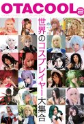 「オタクール」写真集第2弾は世界のコスプレーヤー－壽屋が発売へ