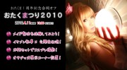 「おたくま」1周年記念し、「おたくまつり2010」開催へ