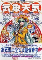 気象を擬人化－「萌えて覚える気象学の基本」発売