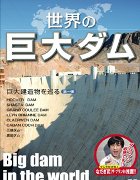 秋葉原で「ダム萌え！トークショー」－DVD「世界の巨大ダム」発売で