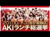 秋葉原UDXで「AKIランチ総選挙」－投票で「味セブン」決める