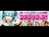 タイトー×COSMODE、「コスプリ」企画実施－コスプレ関連サービス訴求