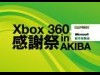 秋葉原で「Xbox 360感謝祭」開催へ－厳選8タイトル出展・ステージイベントも