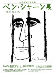 秋田市立千秋美術館で「ベン・シャーン」展－講演・ギャラリートークも