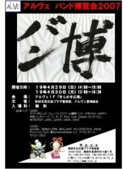プロ・アマ出演の「アルヴェ・バンド博覧会」開催－出演者募集
