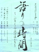 秋田出身・女流作家らの短編「読み聞かせ」ライブ－尺八とコラボ