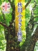 秋田博士を認定する「ふるさと検定」－東京・上智大も会場に