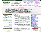 運営10年、秋田最古参の「地域ポータルサイト」が閉鎖