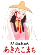 「あきたこまち」新キャラ記念企画好調－応募5万通超える勢い