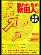 「秋田人変身」フォーラム－県民性や県人の長所を伸ばす手法を考える
