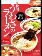 秋田の人気ラーメン本「うわさのラーメン」、3年ぶりに改訂